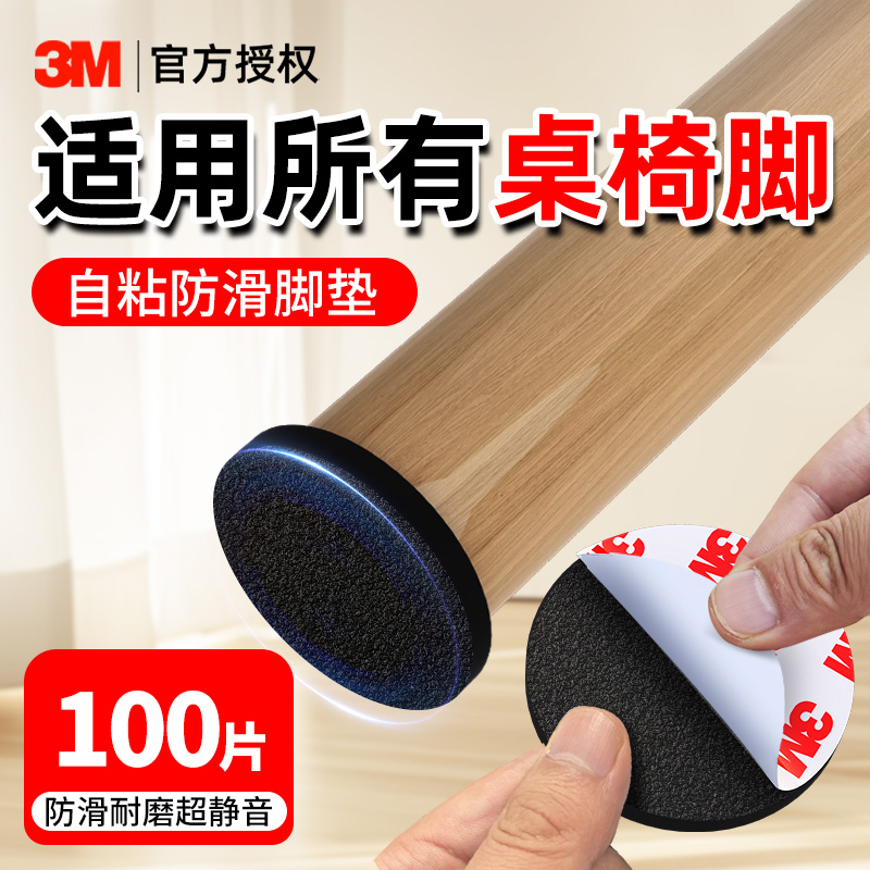 3M桌椅防滑贴椅子脚垫静音耐磨