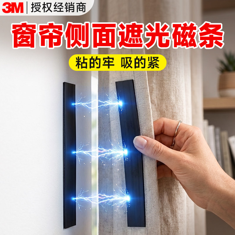 3m磁吸条窗帘侧面遮光专用图片