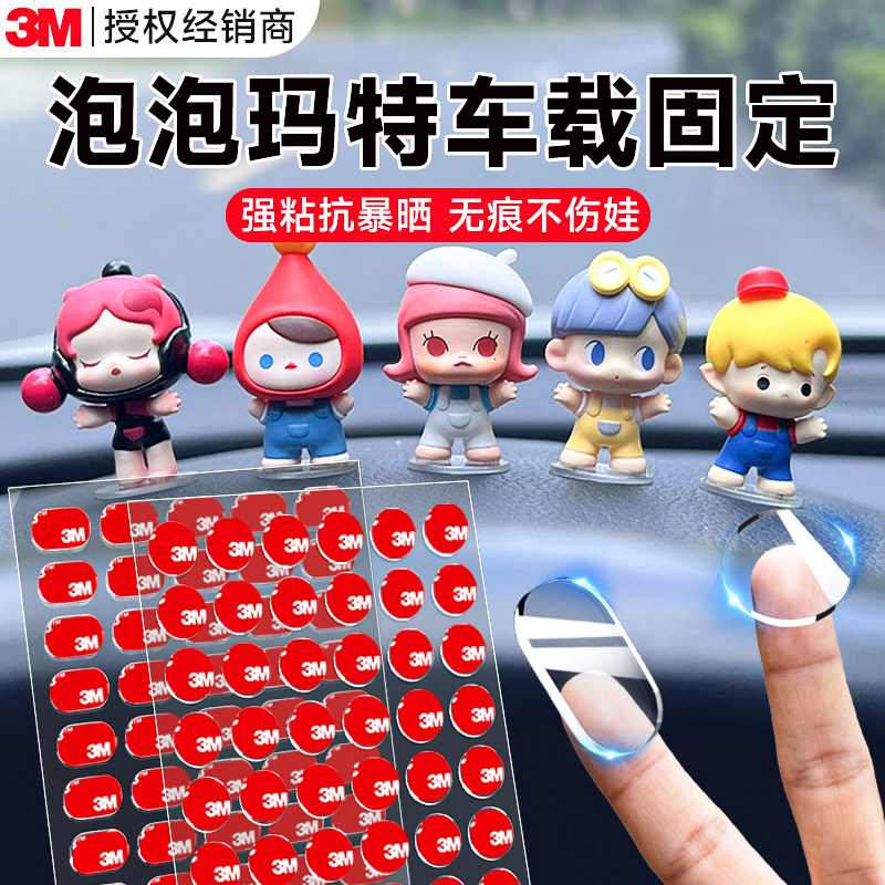 3m泡泡玛特车载固定无痕胶强力双面胶纳米胶点胶车载摆件胶垫中控台