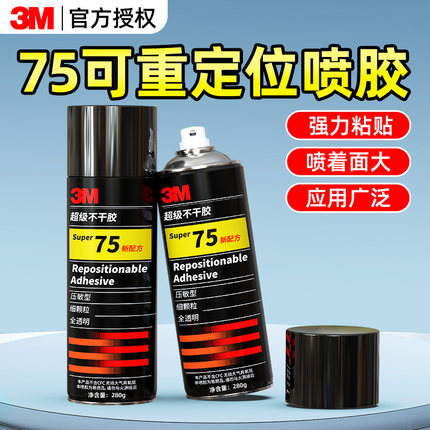 3M77喷胶胶水多功能强力胶修补胶塑料织物汽车内饰顶棚修复海绵剪纸不干胶高粘度万能多用途喷雾型67粘合剂