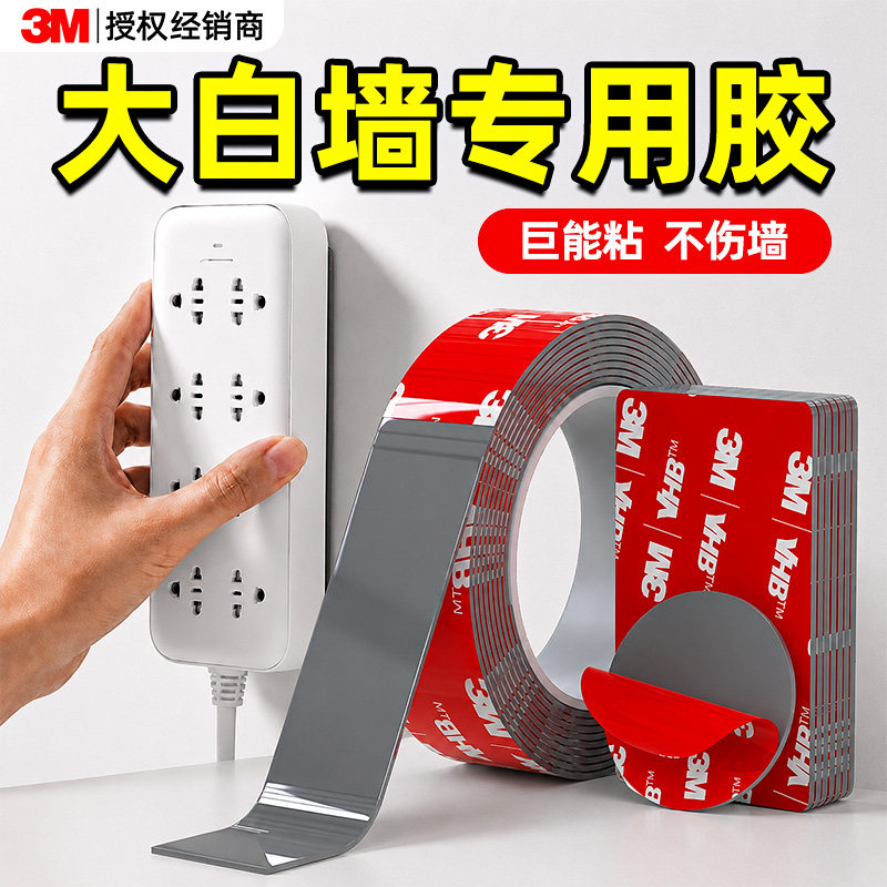 3m强力双面胶大白墙专用不伤墙无痕胶高粘度插排插线板固定贴乳胶漆墙面背胶贴胶带不留胶泡棉胶布超粘超强力