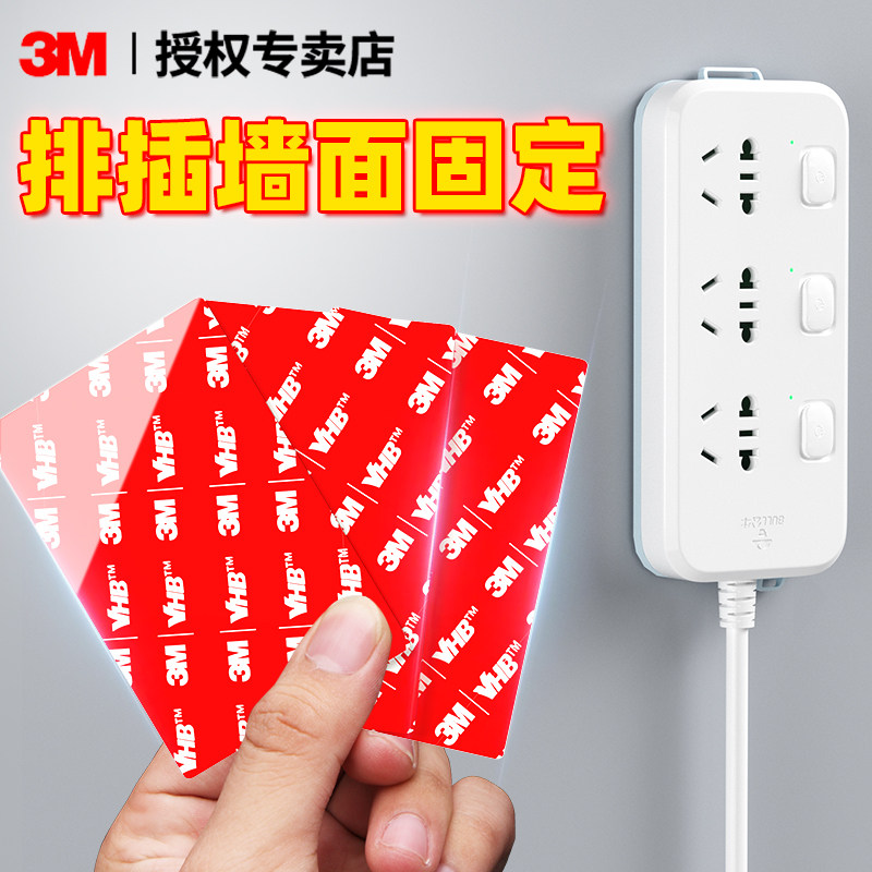 3M强力无痕双面胶高粘度超强纳米胶排插插排固定器插线板插座墙上墙壁固定贴拖线板接线板墙面免打孔上墙神器
