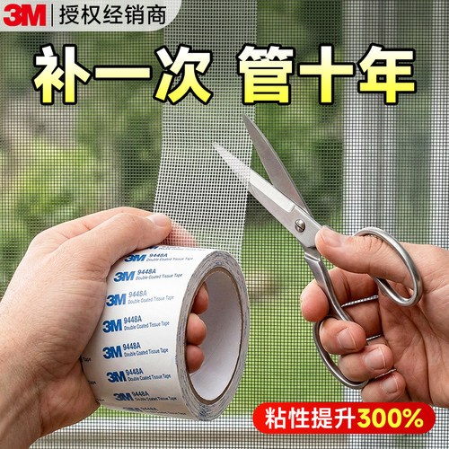 3M背胶纱窗修补贴自粘胶带