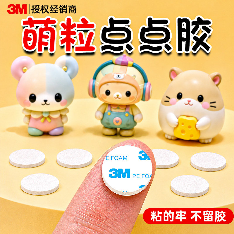 3m萌粒粘胶点胶无痕胶贴汽车点点胶双面胶高粘度强力胶带耐高温不留痕不留胶车载摆件胶垫粘手办固定胶贴片胶