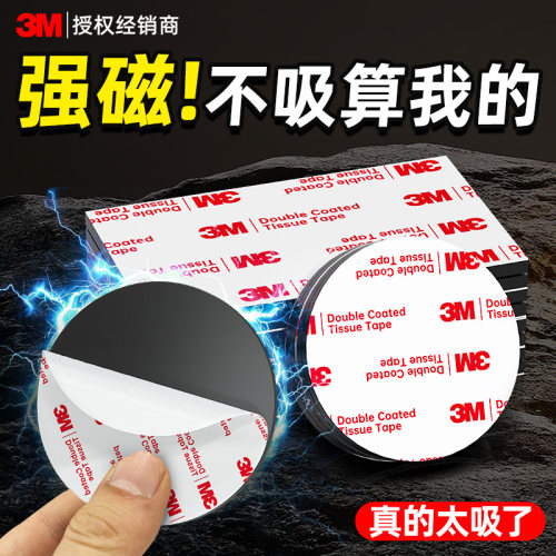 3m磁吸贴片磁铁强磁强力磁力贴子母吸铁石冰箱贴磁贴软磁贴圆形背胶固定器海报遥控器感应灯超强力自粘磁吸条