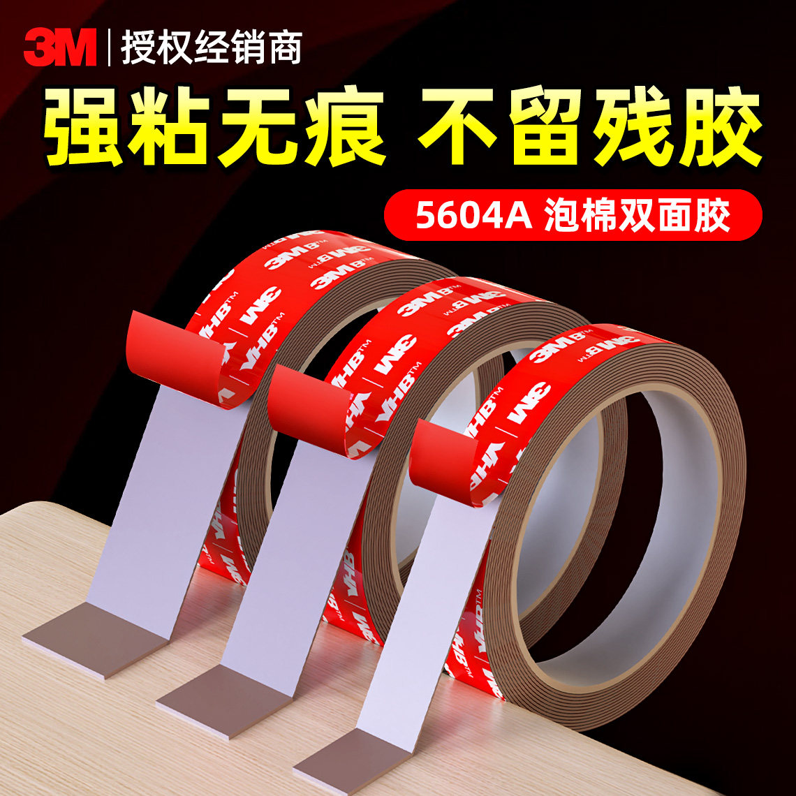 3M双面胶高粘度强力无痕纳米胶车用不留痕贴墙专用耐高温泡棉手机支
