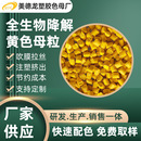 通用生物降解黄色母料降解塑料制品可降解色母粒全降解改性原材料