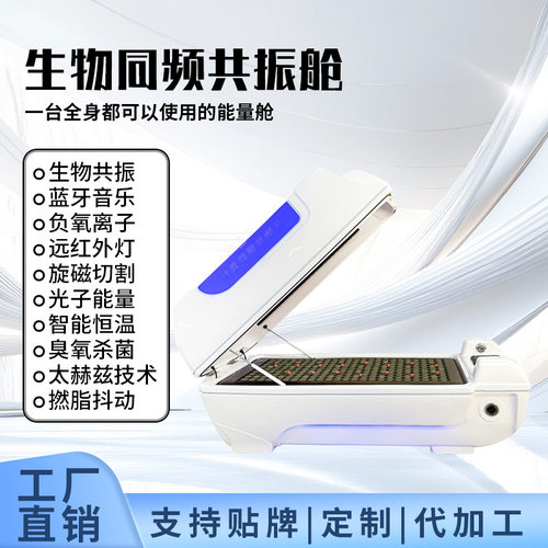 AI智能生物共振芯片元气舱 太赫兹光波石墨烯旋磁能量汗蒸太空舱