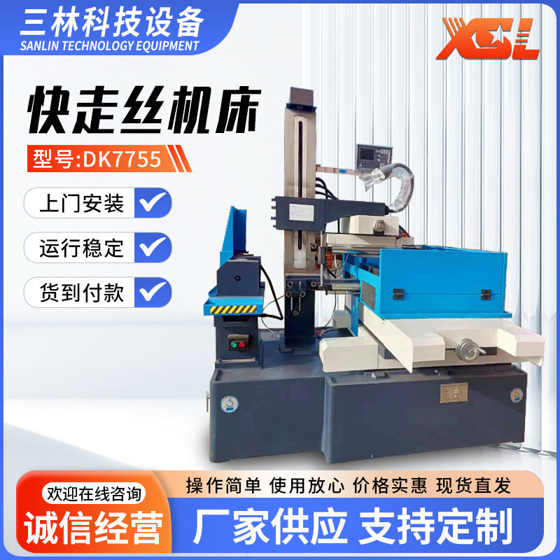DK7755快走丝机床 供应电火花成型机高速快走丝线切割机床