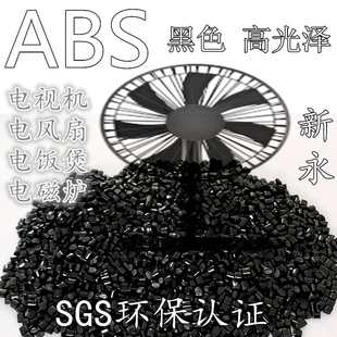 家电外壳 新永抽粒厂 ABS黑色 ABS黑色HB 颗粒 高韧性