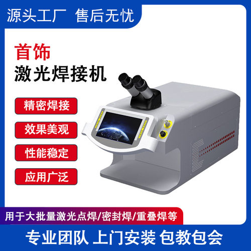 小型珠宝首饰激光焊接机全自动医疗器械点焊机金银项链修补点焊机