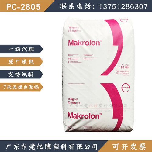 PC上海科思创2805聚碳酸酯耐高温透明高抗冲注塑级塑料原材料颗粒