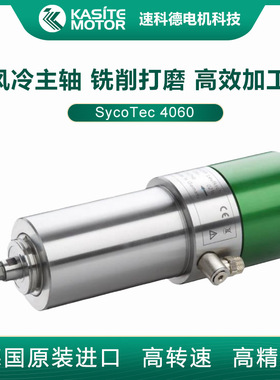 德国SYCOTEC 厂家 风冷铣削高速度主轴电机4060 大功率大扭矩