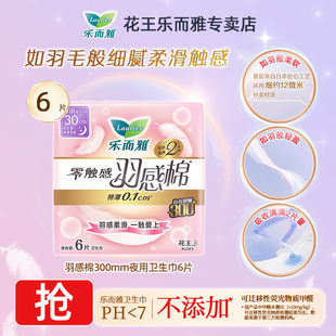 【天猫U先】乐而雅羽感棉卫生巾300mm夜用姨妈巾6片经期女用