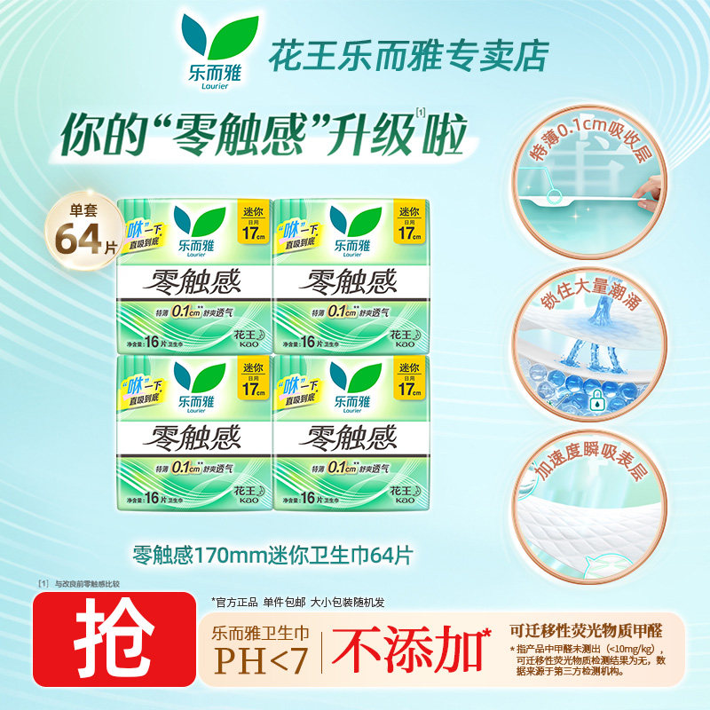 乐而雅卫生巾零触感超薄迷你170mm64片日用姨妈巾女官方正品CL,洗护清洁剂/卫生巾/纸/香薰,卫生巾,淘宝优惠券,粉丝福利购,淘宝优惠卷