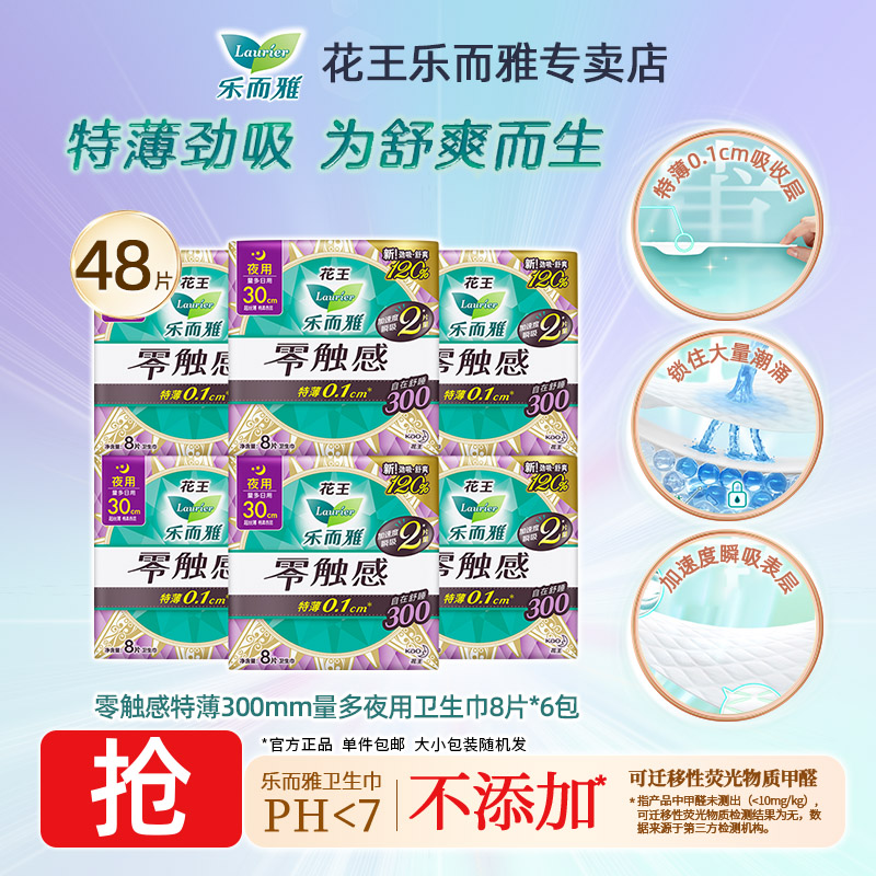 乐而雅零触感300mm夜用卫生巾