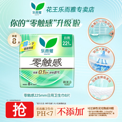 乐而雅零触感22.5cm日用卫生巾