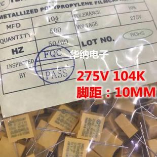104K 1000只 P10 275V 275VAC104K MKP 10MM 安規(guī)電容X2 0.1uF