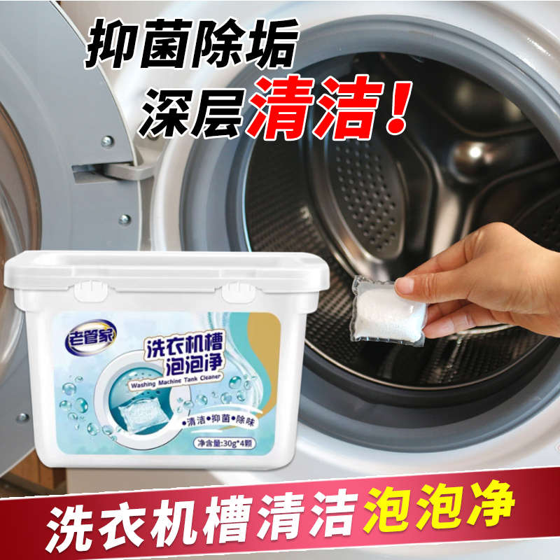 老管家洗衣机槽清洁剂强力除垢杀菌滚筒清洁污渍神器泡泡净球消毒