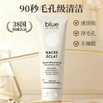 B.Blue Skincare卸妆膏温热洁面卸妆母贝温感净化/法国进口125ml