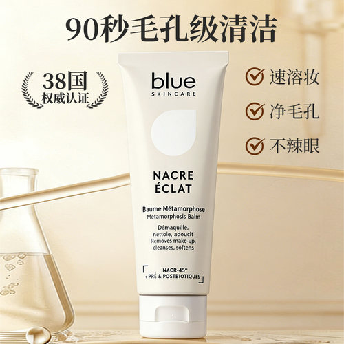 B.Blue Skincare卸妆膏温热洁面卸妆母贝温感净化/法国进口125ml