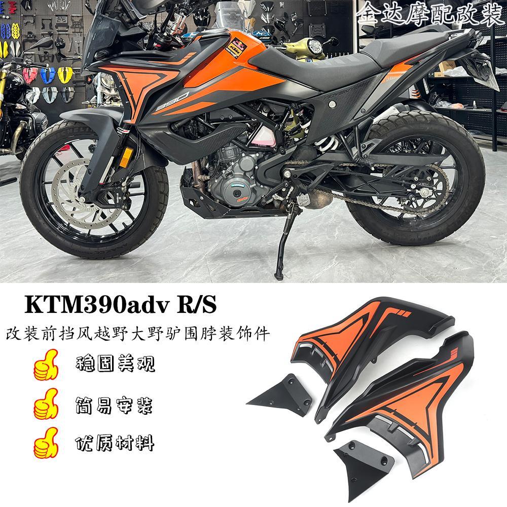 适用KTM390adv R/S改装前挡风车头导流越野大野驴围脖装饰件18-24