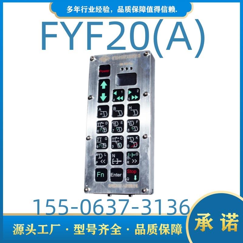 矿用本安型遥控发送器郑州恒达FYF20(A)郑煤机无线遥控器