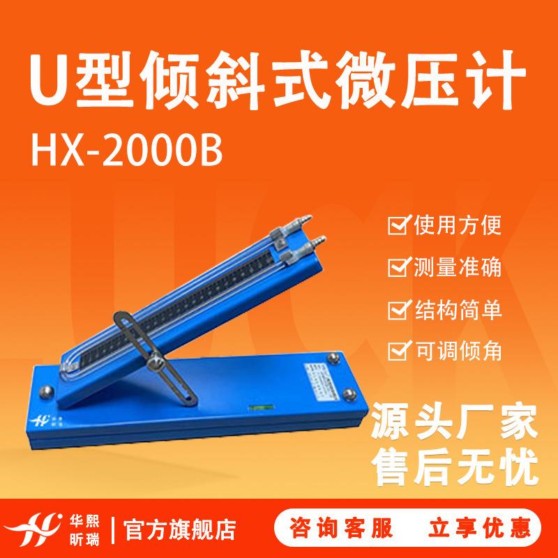 HX-2000B型U型倾斜式微压计