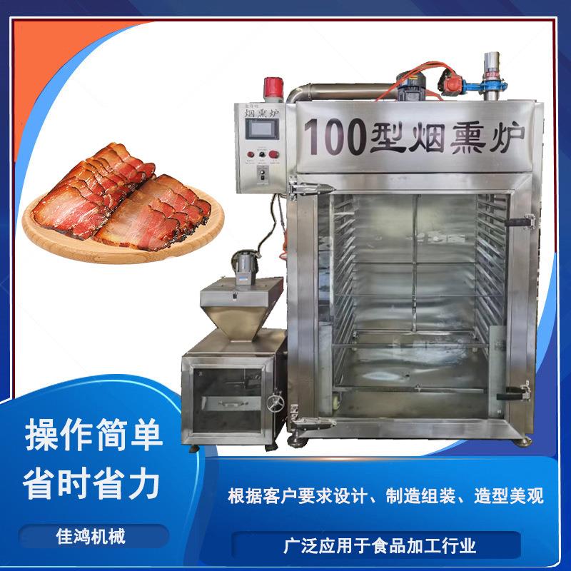 全自动肉制品烟熏炉 商用大型三文鱼冷熏机 不锈钢豆干熏烤炉佳鸿