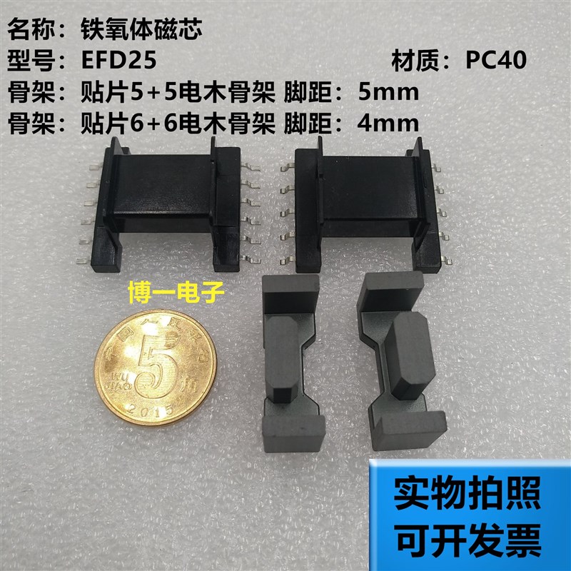 EFD25 铁氧体磁芯 PC40材质 可配贴片5+5/6+6电木骨架 平面磁芯