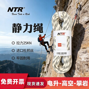 NTR/耐特尔10.5mm静力绳绳索攀岩CE认证A类UIAA认证高新匠上升器