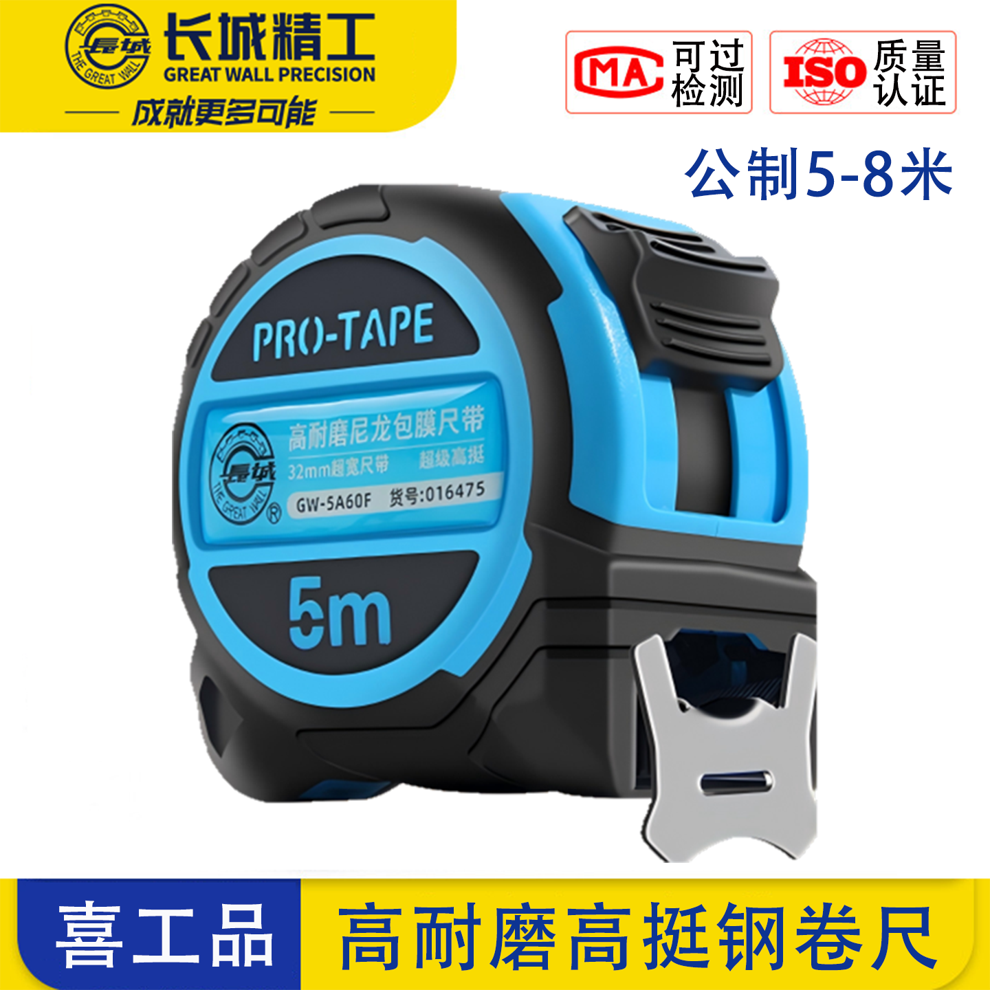 长城精工32mm高精度耐磨耐用钢卷尺5米便携高挺钢尺加宽防摔8米