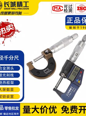长城精工外径千分尺高精度0-25mm数显螺旋测微仪合金测头精密测量