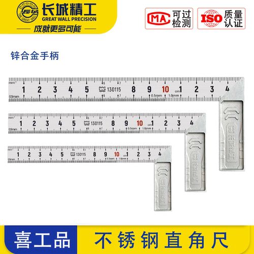 长城精工双面刻度不锈钢角尺