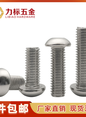 速发201不锈钢M圆头内六角螺丝ISO780蘑菇头内六角螺 钉M4M5半6M8