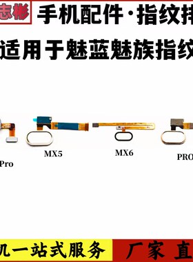 速发适X于 魅族 M用4PRO MX5XM 6 PRO5 指纹键ho键按键识别排线