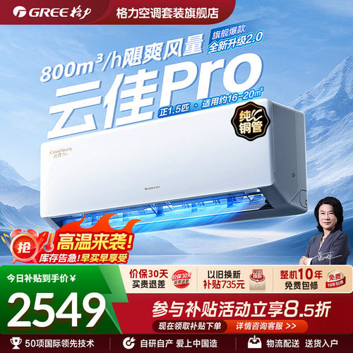 【Gree/格力官方】新一级变频冷暖空调挂机大1匹正1.5匹云佳Pro
