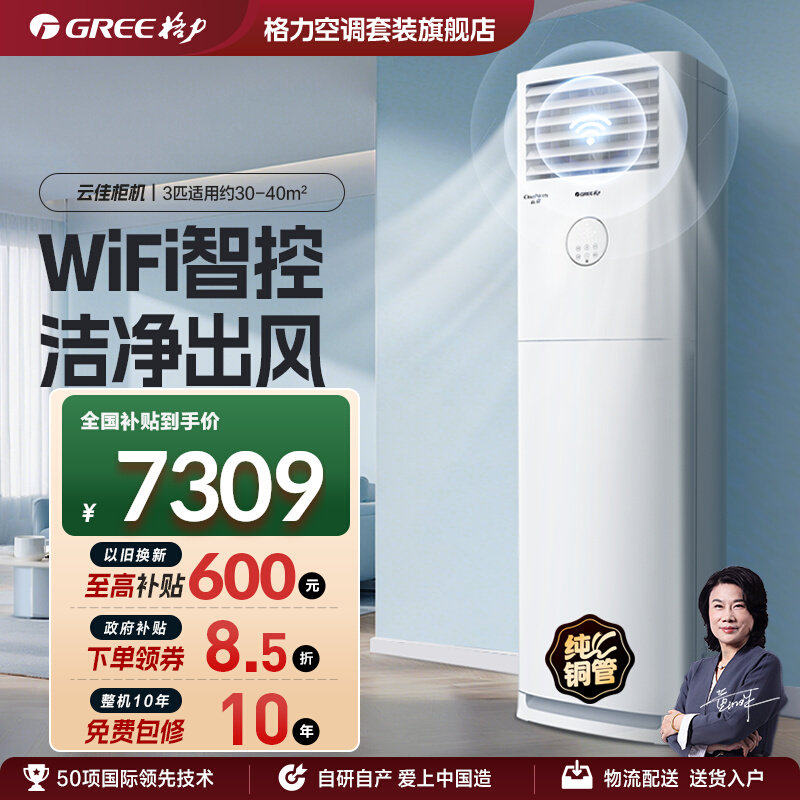 【Gree/格力官方】一级能效变频冷暖3匹客厅立式柜机家用空调云