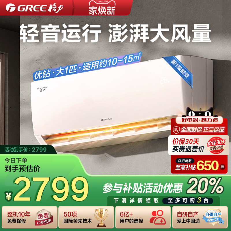 【Gree/格力官方】卧室空调挂机大1匹新一级能效变频冷热两用优钻