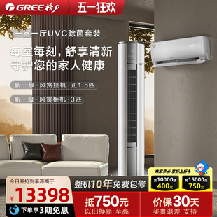 正品 格力空调套装 一室一厅新一级变频除菌冷暖家用风赏正1.5匹3匹