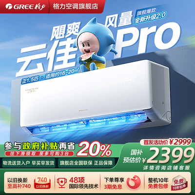 【Gree/格力官方】新一级变频冷暖空调挂机大1匹正1.5匹云佳Pro