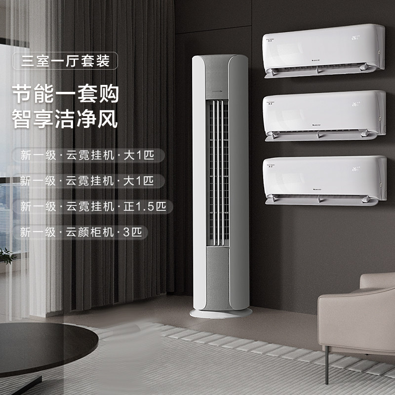 格力空调套装云霓云颜正品三室一厅内外机自洁智能新一级变频柜挂