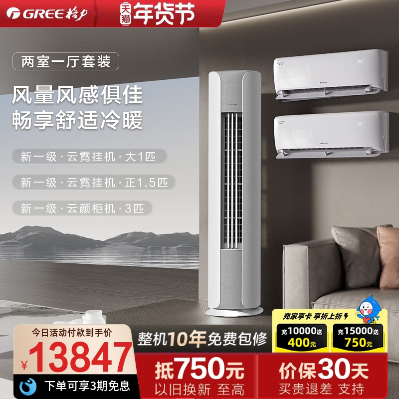 【云霓云颜系列】格力空调家用套装防直吹新一级变频一室一厅正品