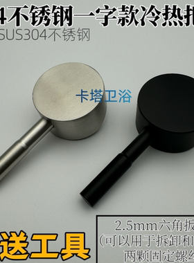 SUS304不锈钢拉丝一字杆冷热水龙头混水阀手柄把手开关配件通用型