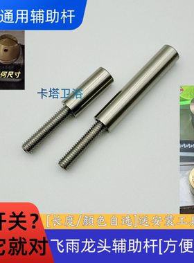 SUS304不锈钢飞雨水龙头专用把手混水阀辅助杆手柄开关通用配件