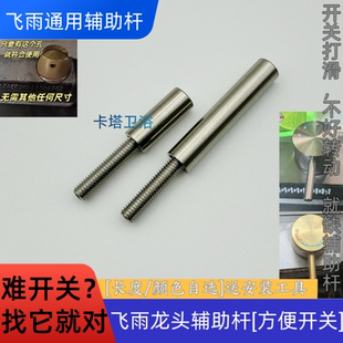 SUS304不锈钢飞雨水龙头专用把手混水阀辅助杆手柄开关通用配件