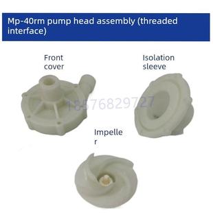 科源Md Mp40R40Rm耐腐蚀耐酸碱磁力泵泵头配件总成叶轮前盖隔离盖