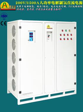 200V/1500A大功率可调高频直流稳压电源300V500V电解水制氢电源