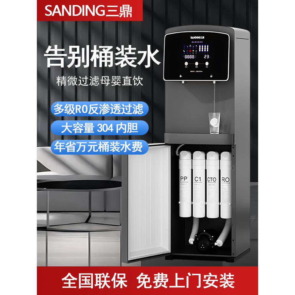 三鼎家用饮水机净水器一体办公室直饮机商用RO过滤加热立式净饮机