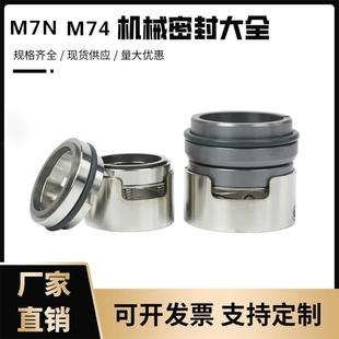 机械密封M7N 水封 55合金材质氟橡胶 轴封耐高温 M74